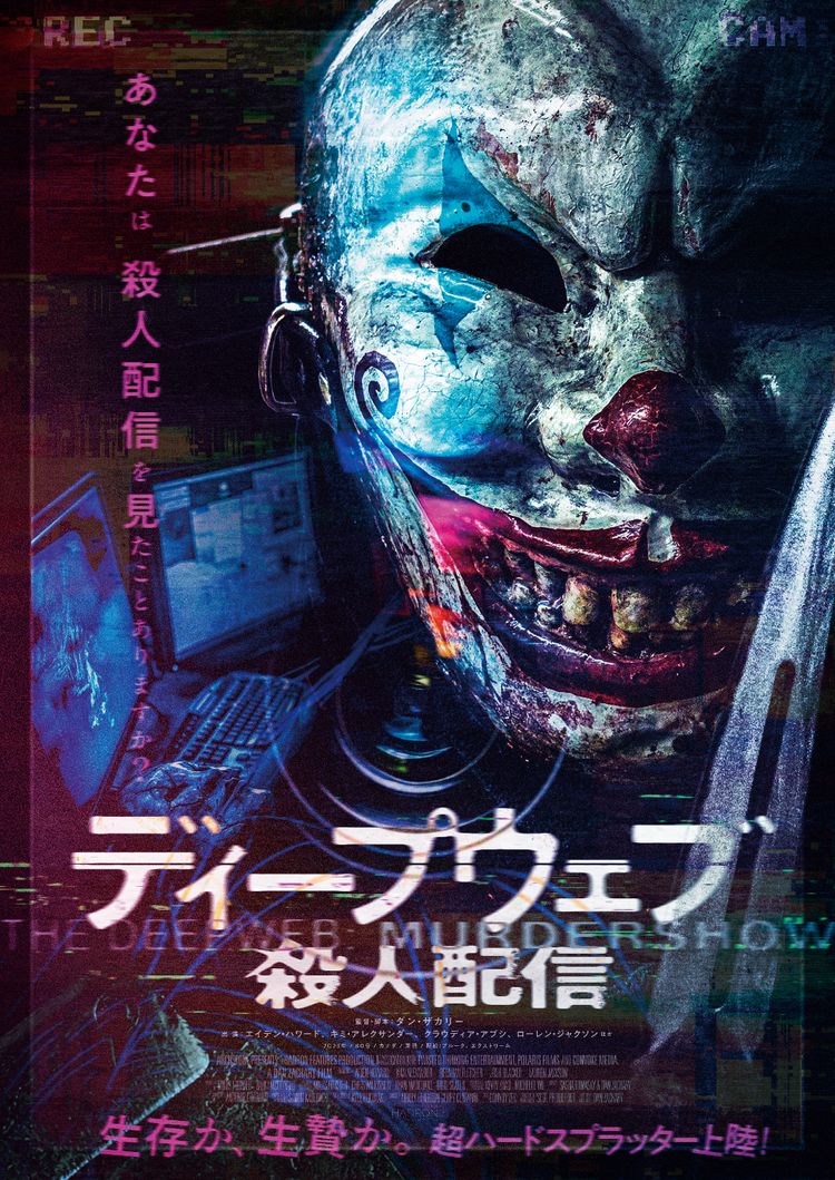 ディープウェブ／殺人配信 ポスター画像