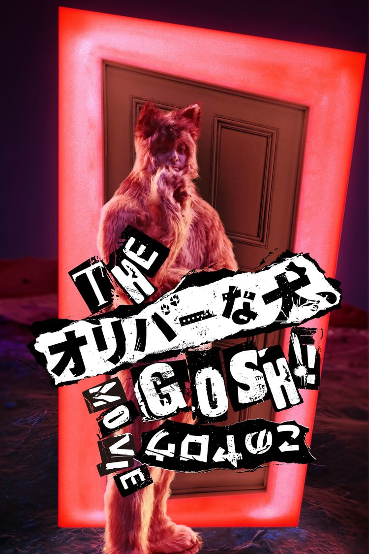 THE オリバーな犬、(Gosh!!)このヤロウ MOVIE ポスター画像