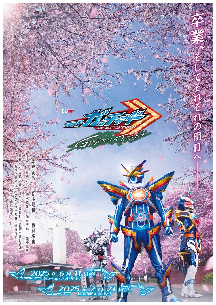 仮面ライダーガッチャード GRADUATIONS ポスター画像