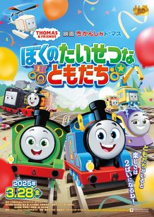 映画 きかんしゃトーマス ぼくのたいせつなともだち