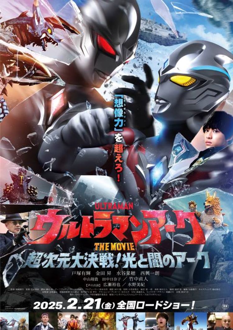 ウルトラマンアーク THE MOVIE 超次元大決戦！光と闇のアーク ポスター画像