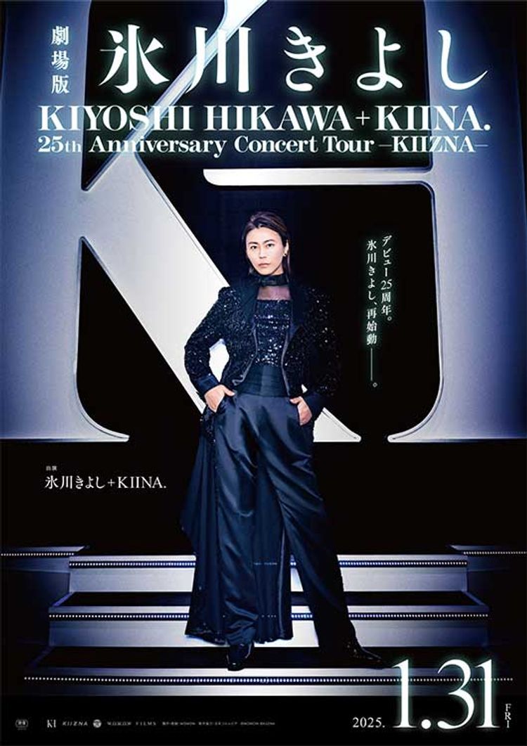 劇場版「氷川きよし / KIYOSHI HIKAWA＋KIINA. 25th Anniversary Concert Tour ～KIIZNA～」 ポスター画像