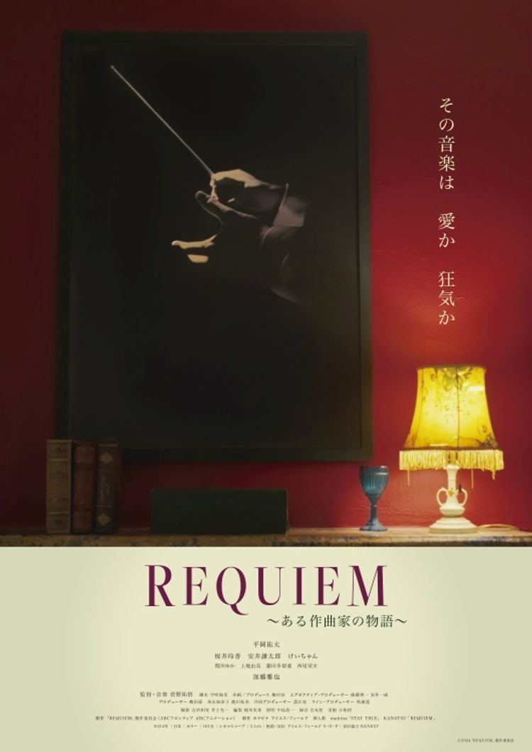 REQUIEM〜 ある作曲家の物語〜 ポスター画像