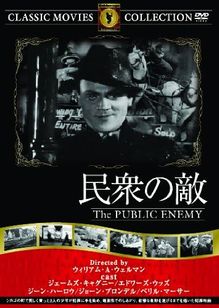 民衆の敵(1931)