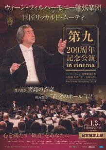 ウィーン・フィルハーモニー管弦楽団×リッカルド・ムーティ「第九」200周年記念公演 in cinema