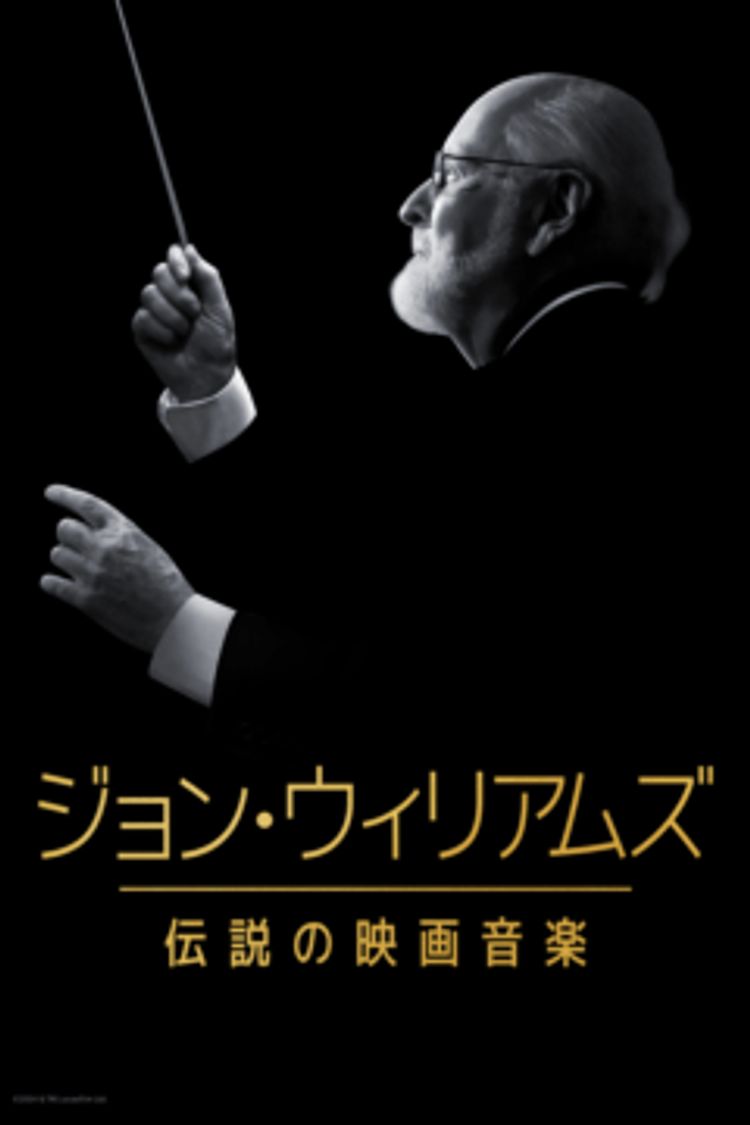 ジョン・ウィリアムズ／伝説の映画音楽 ポスター画像