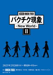 劇場版BUCK-TICK バクチク現象～New World～II