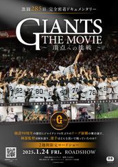 GIANTS THE MOVIE　～頂点への挑戦～