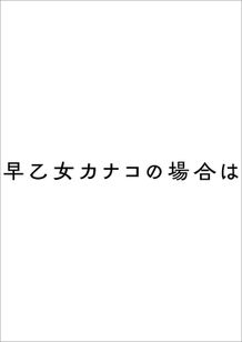 早乙女カナコの場合は