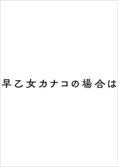 早乙女カナコの場合は