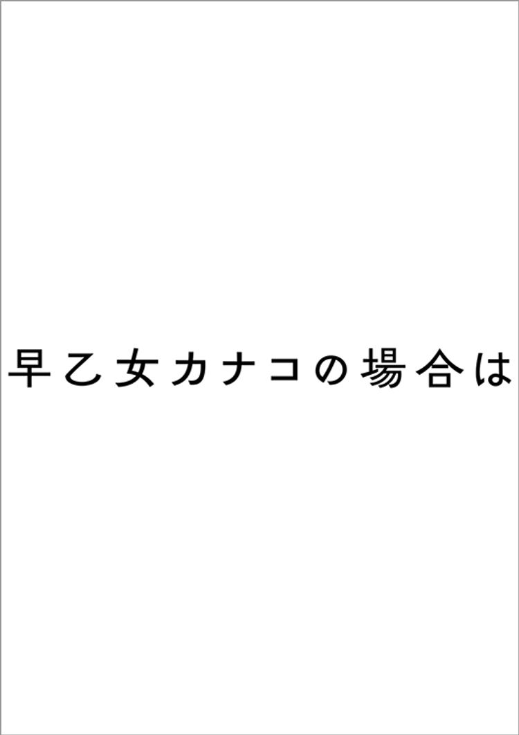 早乙女カナコの場合は ポスター画像