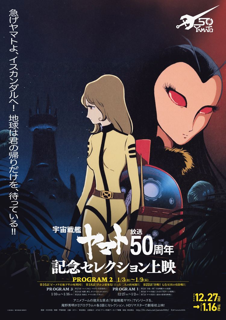 『宇宙戦艦ヤマト』放送50周年記念セレクション上映　プログラム2 ポスター画像