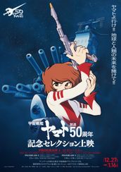 『宇宙戦艦ヤマト』放送50周年記念セレクション上映　プログラム1