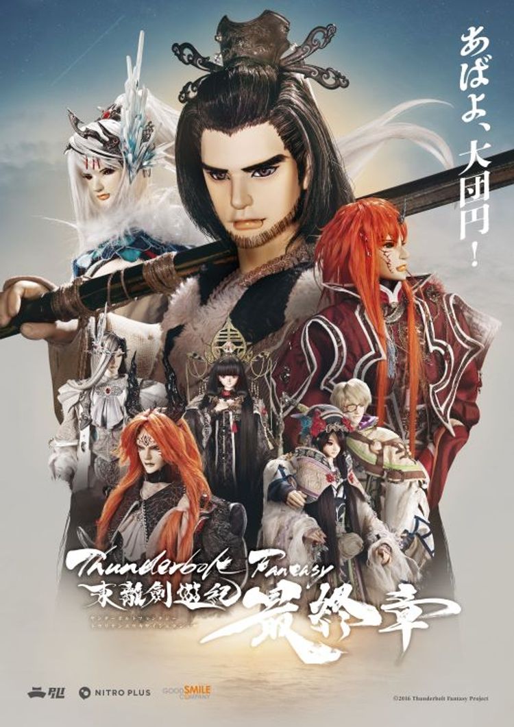 Thunderbolt Fantasy 東離劍遊紀 最終章 ポスター画像