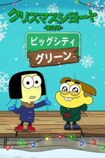 クリスマスショート with ビッグシティ・グリーン