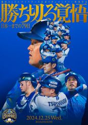 勝ち切る覚悟　～日本一までの79日～