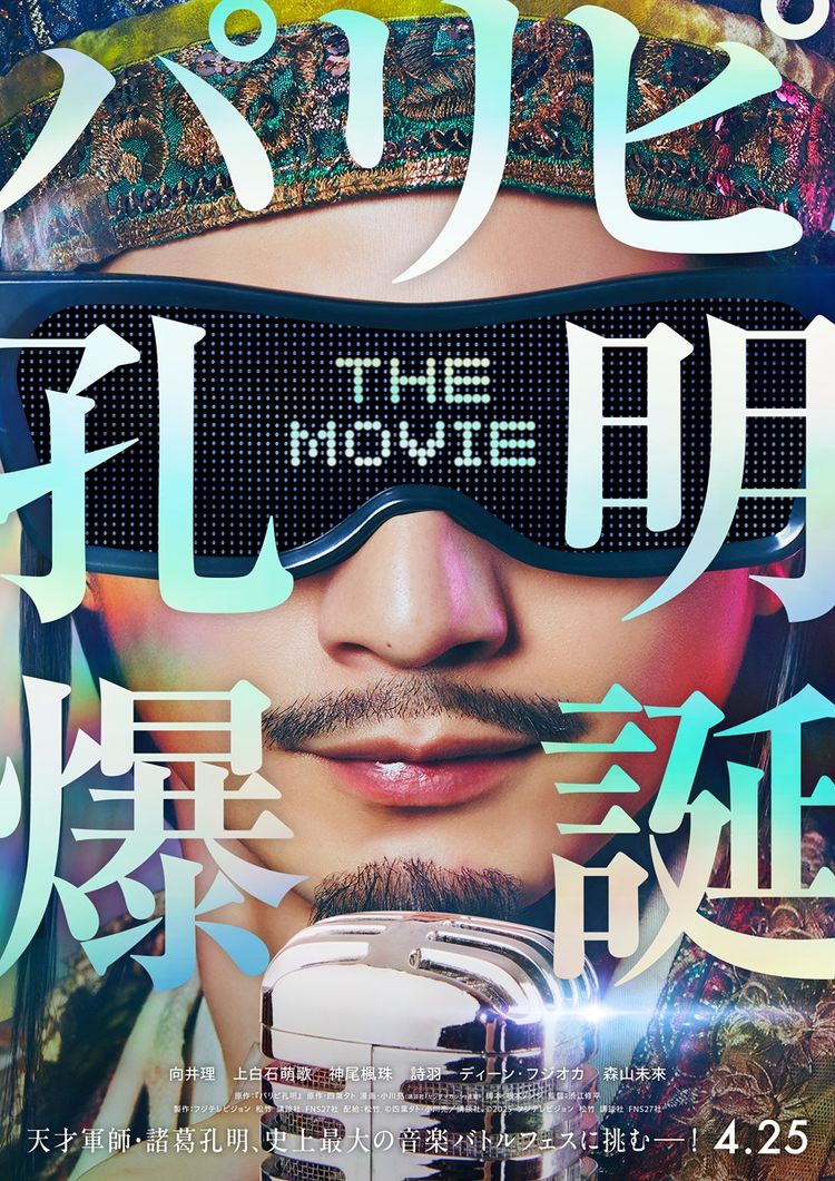 パリピ孔明 THE MOVIE ポスター画像