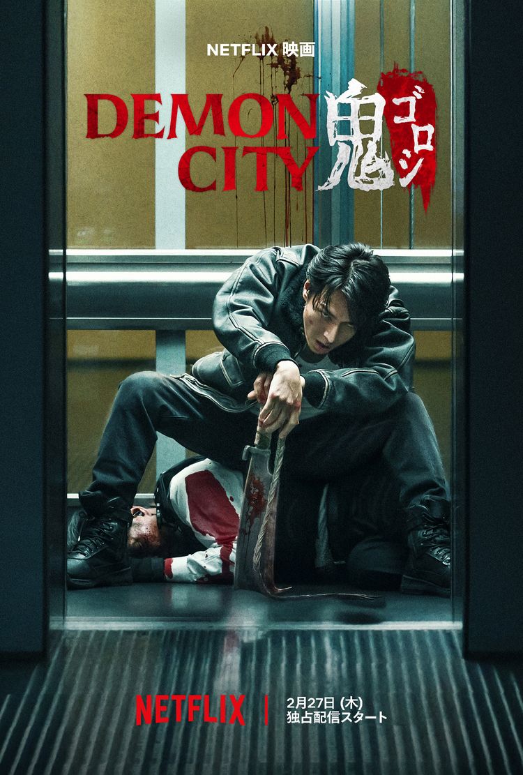 Demon City 鬼ゴロシ ポスター画像