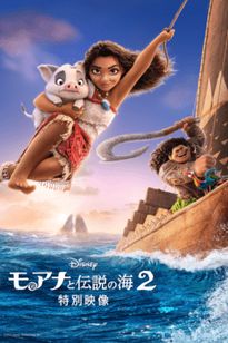 モアナと伝説の海２: 特別映像