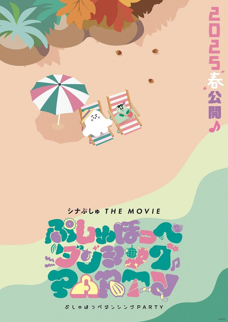 シナぷしゅ THE MOVIE ぷしゅほっぺダンシングPARTY ポスター画像