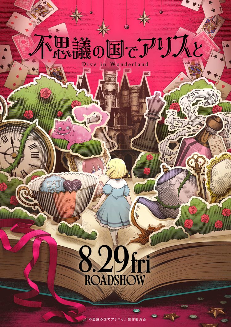 不思議の国でアリスと -Dive in Wonderland- ポスター画像