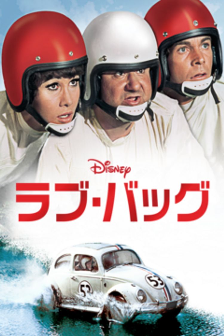 ラブ・バッグ ポスター画像