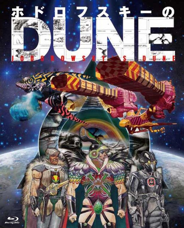 『ホドロフスキーのDUNE』Blu-ray & DVDは発売中