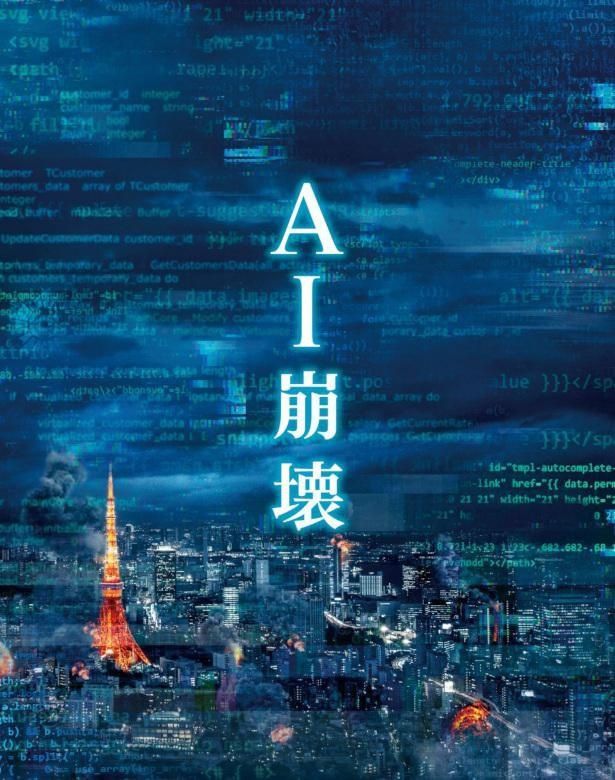 『AI崩壊』ブルーレイ＆DVDは5月20日より発売中