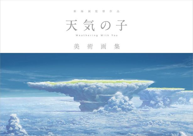 劇中の美術背景をまとめた「新海誠監督作品『天気の子』美術画集」が5月27日(水)発売！