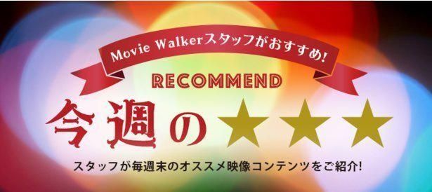 週末に観てほしい映像作品を、MovieWalkerに携わる映画ライター陣が(独断と偏見で)紹介します！