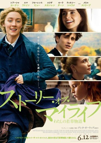 豪華キャスト共演『ストーリー・オブ・マイライフ／わたしの若草物語』、公開日が6月12日に決定！