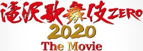 滝沢歌舞伎ZERO 2020 The Movie』の劇場公開は12月に！それに先駆けた