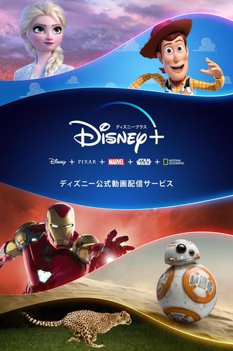 「Disney+」6月11日より日本でサービス開始！月額700円、ディズニーデラックス会員は追加料金なし