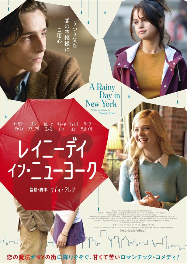 ウディ・アレン監督最新作『レイニーデイ・イン・ニューヨーク』は7月3日公開