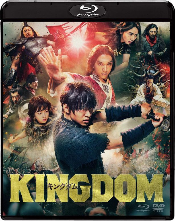 『キングダム』Blu-ray&DVDは発売中