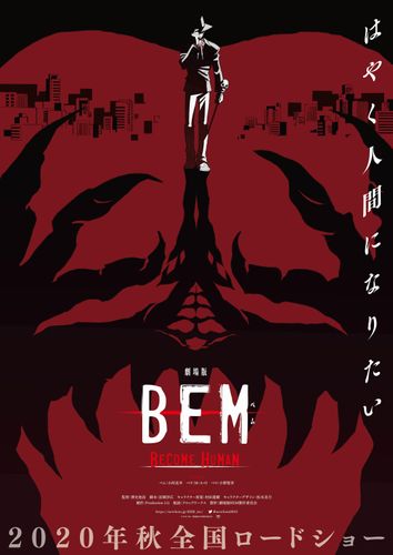 早く映画館で観たい！「妖怪人間ベム」を新解釈で描いた「BEM」が映画化