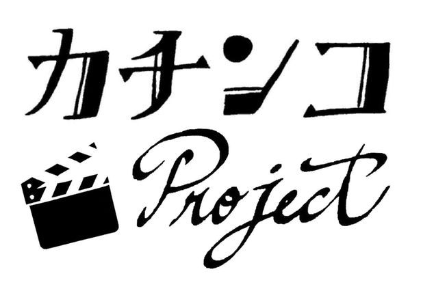 【写真を見る】日本映画界の将来を担う映画監督らの支援を目的とした「カチンコ Project」