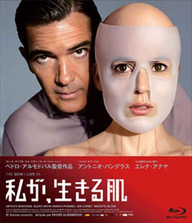 『私が、生きる肌』のDVD＆Blu-rayは発売中