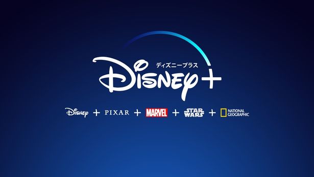 日本でも提供開始となった動画配信サービス「ディズニープラス」