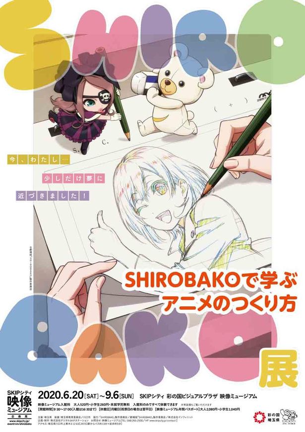 「SHIROBAKO展　～SHIROBAKOで学ぶアニメの作り方～」が6月20日(土)～9月6日(日)にかけて開催！