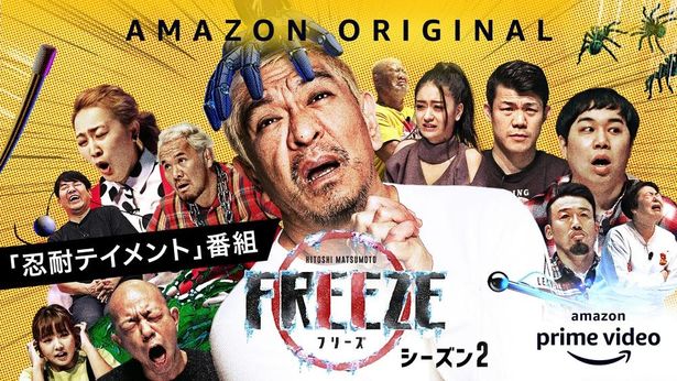 【写真を見る】松本人志による人気バラエティ「HITOSHI MATSUMOTO Presents FREEZE シーズン2」は、7月10日(金)よりAmazon Prime Videoにて独占配信