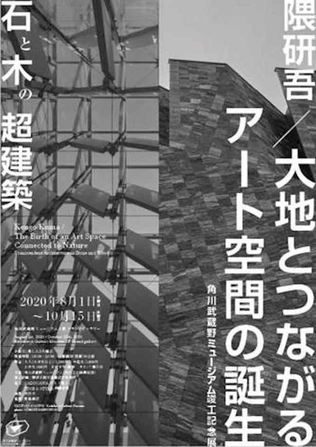 「隈研吾/大地とつながるアート空間の誕生 － 石と木の超建築」は8月1日(土)より開催