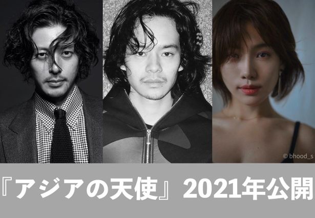 池松壮亮とオダギリジョー共演の『アジアの天使』は2021年日本公開