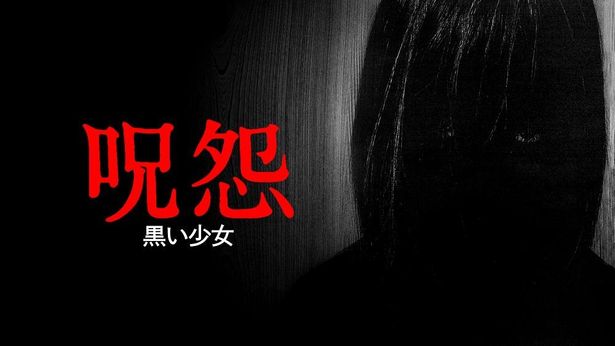 安里麻里監督による『呪怨 黒い少女』