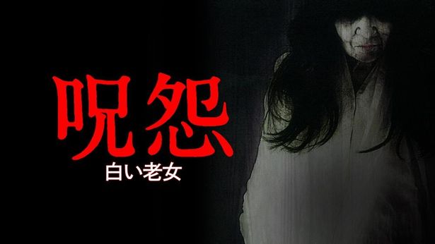 『呪怨 白い老女』では三宅隆太監督がメガホンを握った