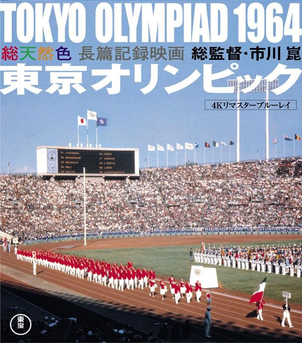 購入OK 【1966年映画館看板ポスター】1964年東京オリンピック長篇記録