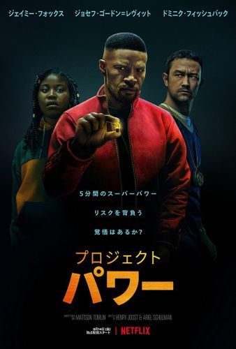 命を代償に”5分間だけ”超人に！Netflix映画『プロジェクト・パワー』配信決定