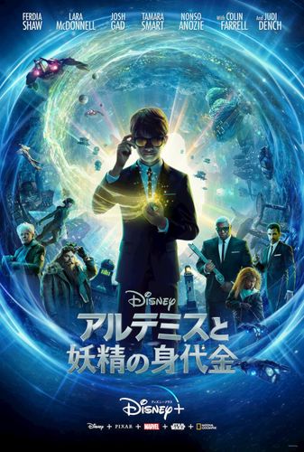 ディズニー最新作『アルテミスと妖精の身代金』が「Disney+」にて独占公開！