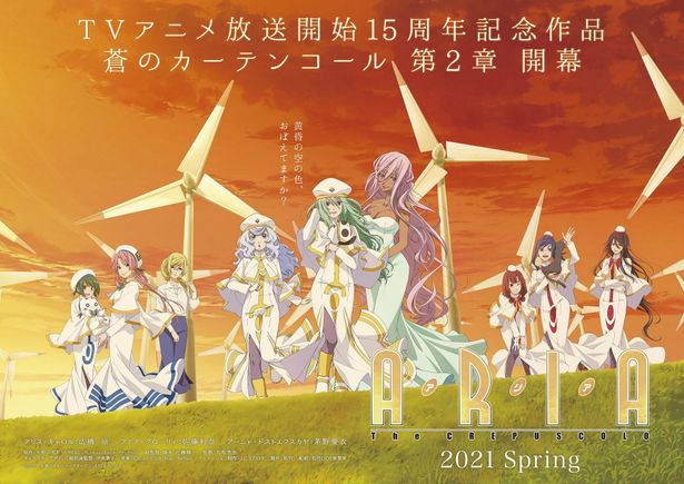 「ARIA」完全新作アニメが2021年春劇場公開