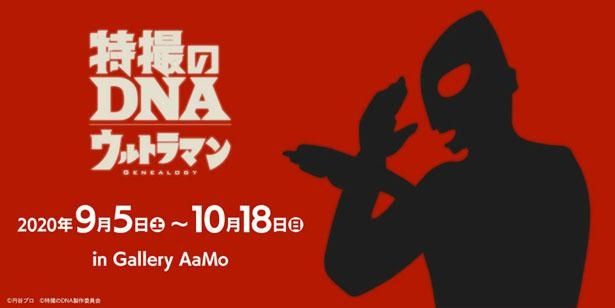 東京ドームシティGallery AaMoにて「特撮のDNA—ウルトラマン Genealogy」が開催予定